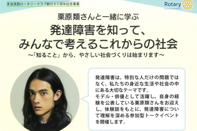 【創立60周年記念事業】 多治見西ロータリークラブ無料講演会のご案内